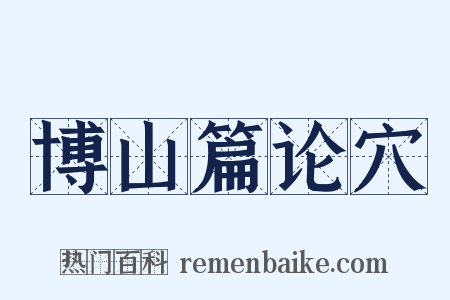博山篇论穴是什么意思的图片